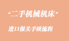 二手机械机床能不能进口海运到国内？