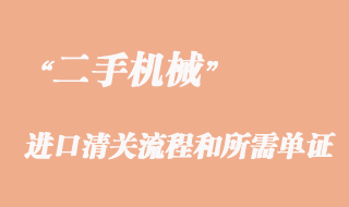 二手机械进口清关流程和所需单证