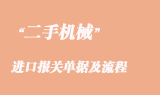 二手机械进口清关所需单证以及报关流程