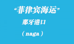 菲律宾海运：那牙（naga）港口