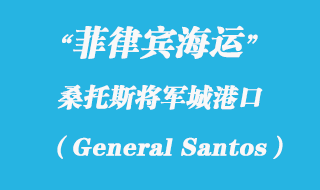 菲律宾海运：桑托斯将军城（General Santos）港口