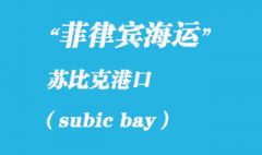 菲律宾海运：苏比克（subic bay）港口