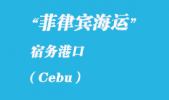 菲律宾海运：宿务（Cebu）港口