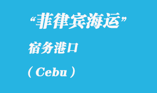 菲律宾海运：宿务（Cebu）港口