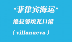 菲律宾海运：维拉努埃瓦（villanueva）港口