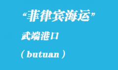 菲律宾海运：武端（butuan）港口