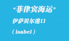 菲律宾海运口岸：伊萨贝尔（isabel）港口