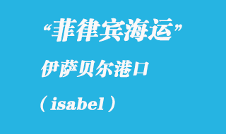 菲律宾海运口岸：伊萨贝尔（isabel）港口