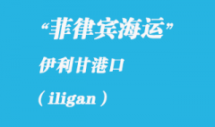 菲律宾海运：伊利甘（iligan）港口