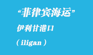 菲律宾海运：伊利甘（iligan）港口