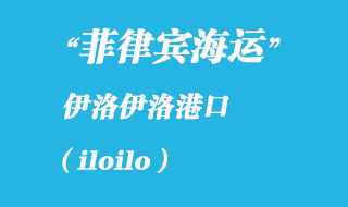 菲律宾海运：伊洛伊洛（iloilo）港口