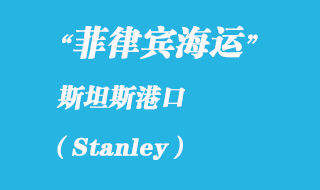 福兰克群岛海运港口：斯坦斯（Stanley）港口