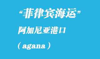 关岛海运港口：阿加尼亚（agana）港口