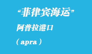 关岛海运港口：阿普拉（apra）港口