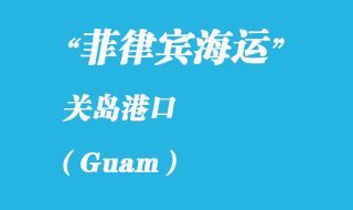 关岛海运港口：关岛（Guam）