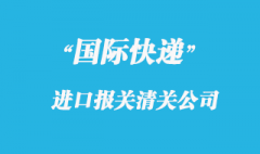 公司和快递公司都负责商品报关吗？