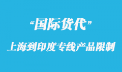 上海到印度专线报关产品限制