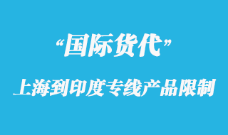 上海到印度专线报关产品限制