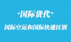 国际空运和国际快递有那些区别呢？