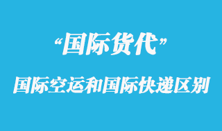 国际空运和国际快递有那些区别呢？