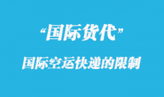 国际空运快递中哪些物品限制快递？