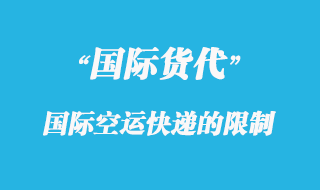 国际空运快递中哪些物品限制快递？