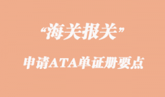 出口申請ATA單證冊幾個要點