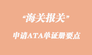 出口申请ATA单证册几个要点