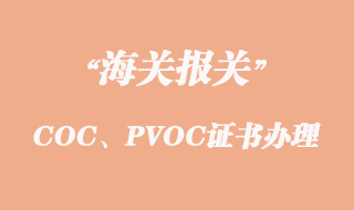 出口坦桑尼亚COC、PVOC证书怎么办理