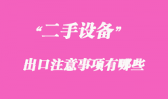 二手機械可以出口嗎，二手機械出口注意事項有哪些？