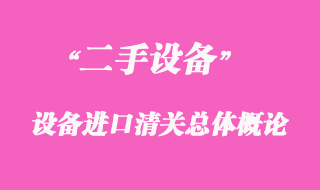 二手机械设备进口清关总体概论