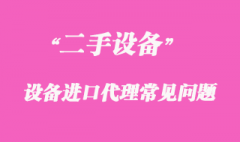 二手机械设备进口代理常见问题