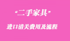 二手家具進(jìn)口清關(guān)費(fèi)用收取以及操作流程