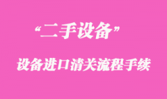 二手舊機(jī)電設(shè)備進(jìn)口清關(guān)流程手續(xù)