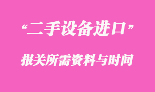 二手旧模具进口报关所需资料与时间