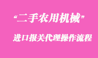 二手农用机械进口报关_国外中检清关攻略