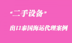 二手設(shè)備出口泰國(guó)海運(yùn)代理案例