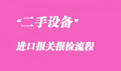 二手设备进口报关报检流程