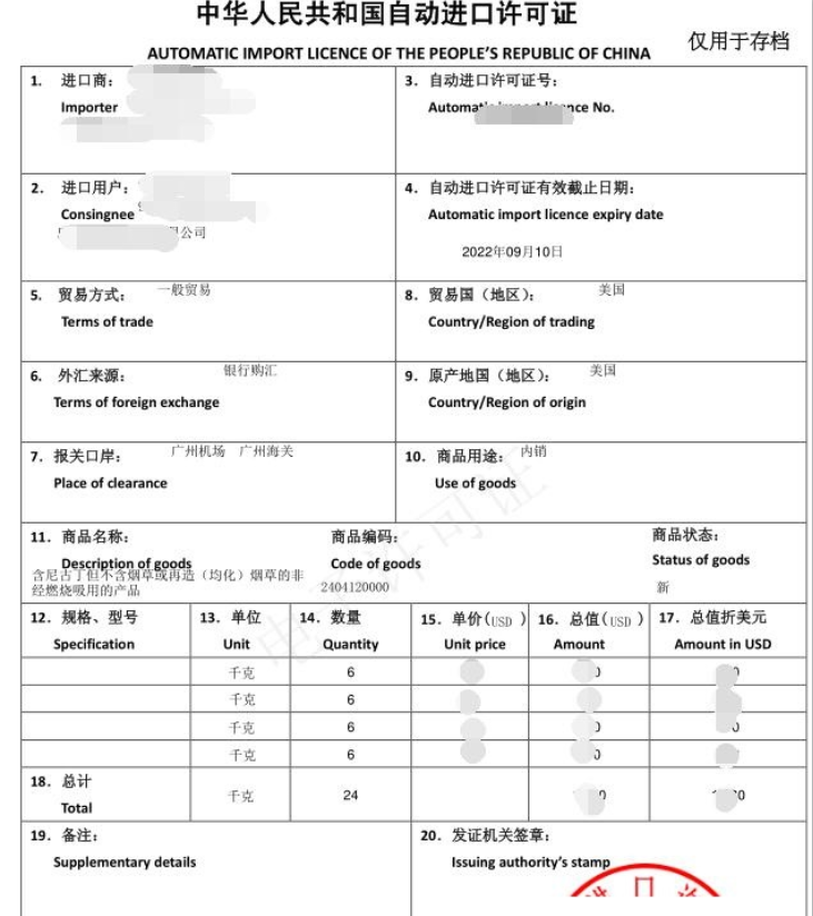 电子烟油自动进口许可证