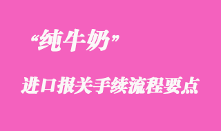 纯牛奶进口税金查询_纯牛奶进口报关流程