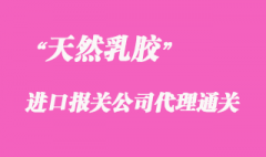 进口天然乳胶报关公司_泰国指定报关行代理清关乳胶