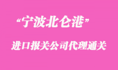 浙江宁波报关公司排名_北仑港报关公司推荐好公司