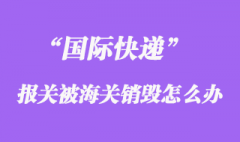 国际快递报关被海关销毁，快递公司会赔偿吗？