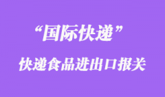 国际快递可以寄食品吗，什么快递公司能寄食品到国外清关？