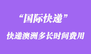 国际快递到澳大利亚多长时间，大概多少钱？