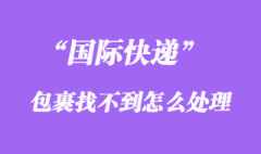 国际快递会找不到吗，如何避免国际快递找不到、掉件？