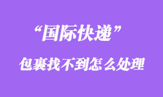 国际快递会找不到吗，如何避免国际快递找不到、掉件