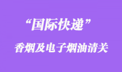 国际快递可以邮寄香烟或者电子烟油吗？