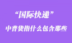 国际快递中普货指什么_普货包含哪些？