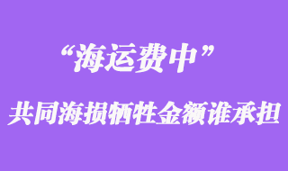 海运费中共同海损牺牲金额谁承担